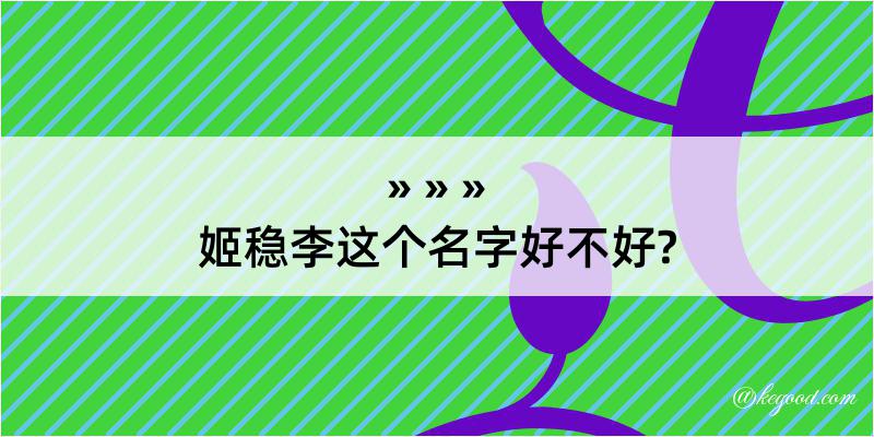 姬稳李这个名字好不好?