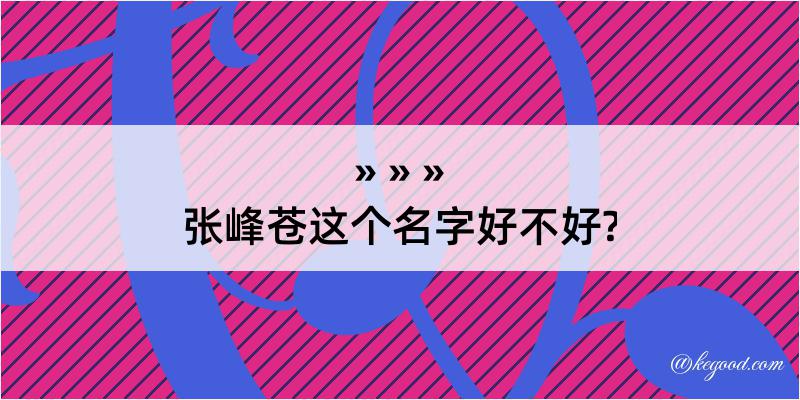 张峰苍这个名字好不好?