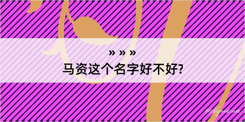 马资这个名字好不好?