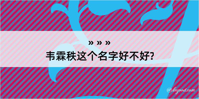 韦霖秩这个名字好不好?