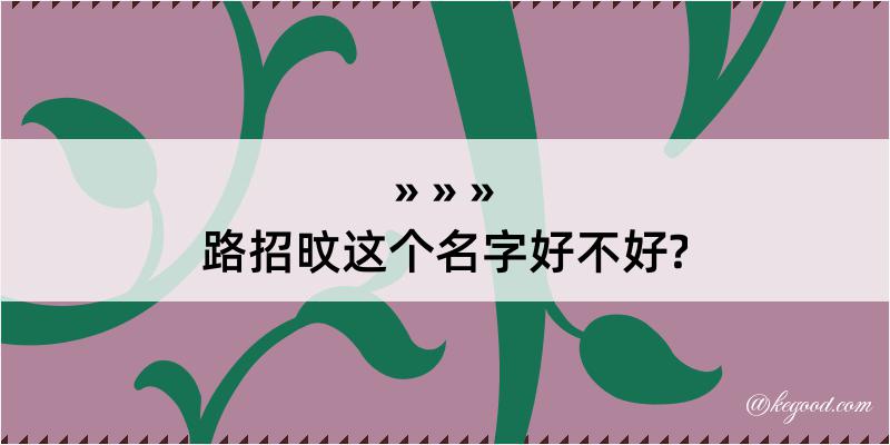 路招旼这个名字好不好?