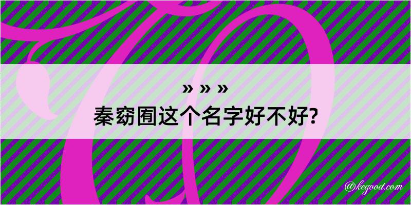 秦窈囿这个名字好不好?