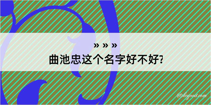 曲池忠这个名字好不好?