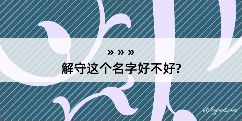 解守这个名字好不好?