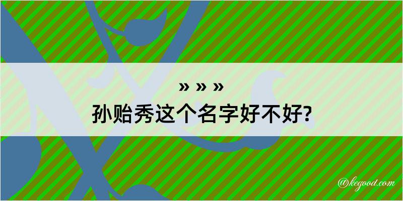 孙贻秀这个名字好不好?