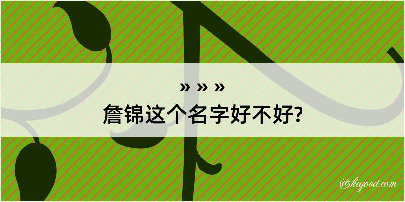 詹锦这个名字好不好?