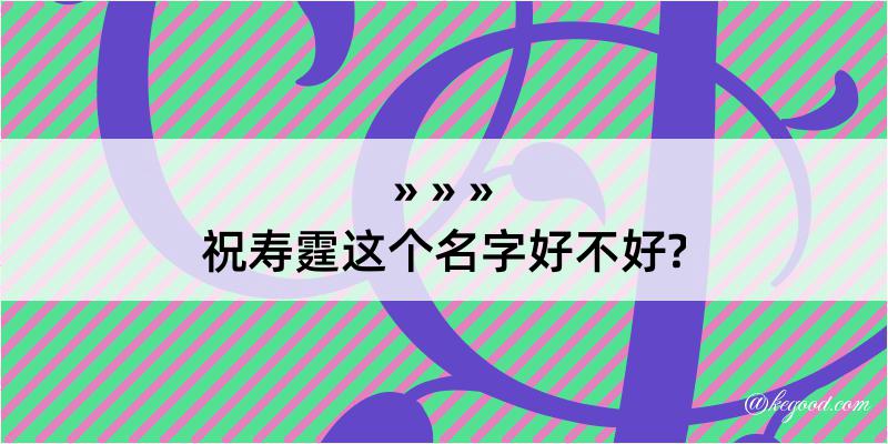 祝寿霆这个名字好不好?