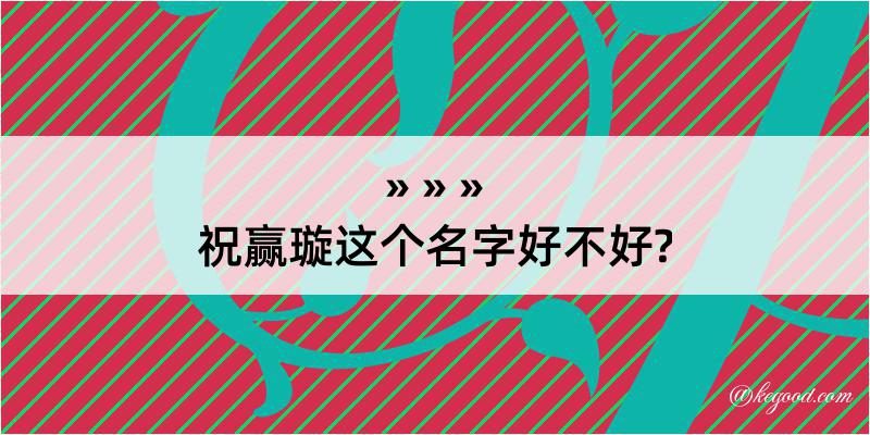 祝赢璇这个名字好不好?