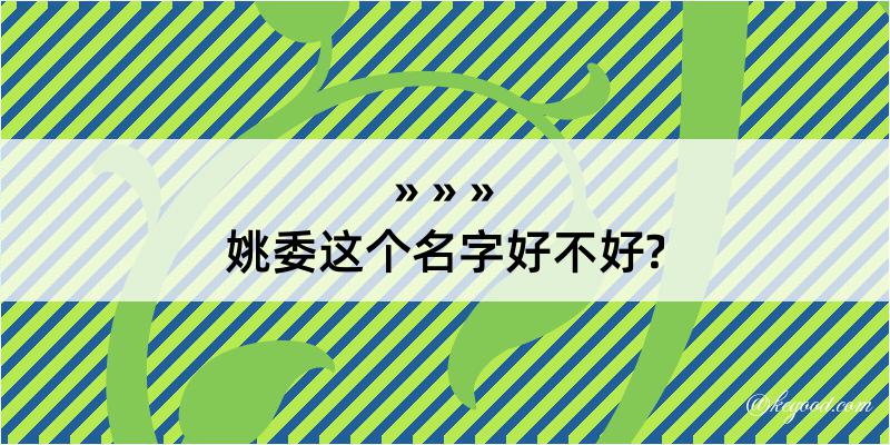 姚委这个名字好不好?