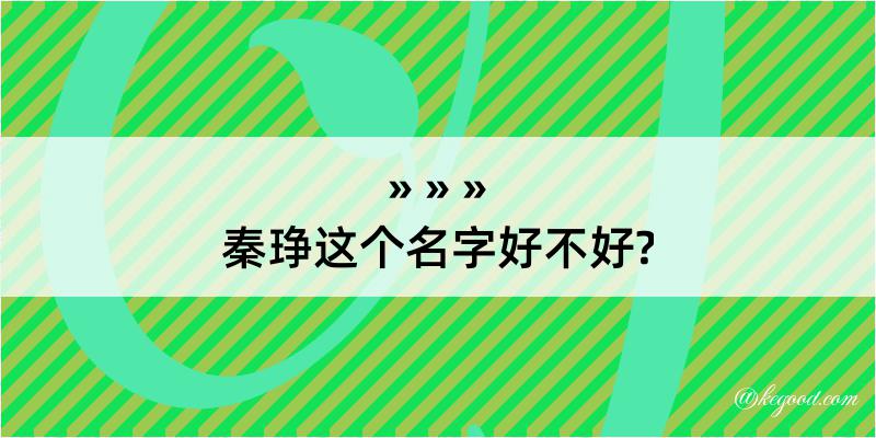 秦琤这个名字好不好?