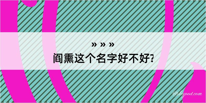 阎熏这个名字好不好?