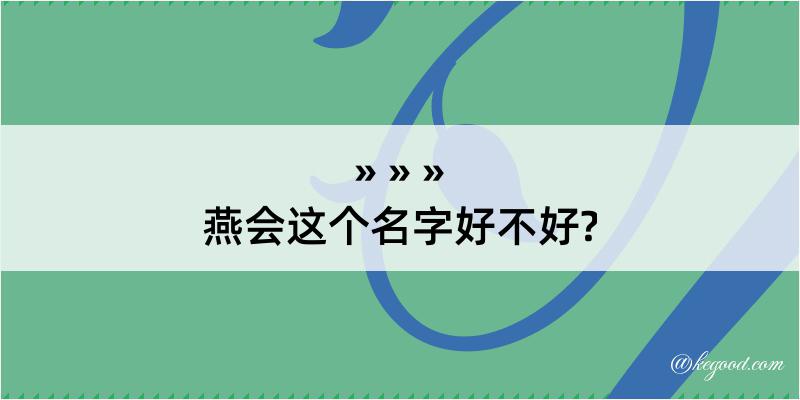 燕会这个名字好不好?