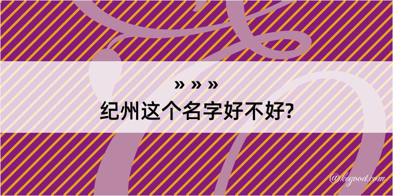 纪州这个名字好不好?