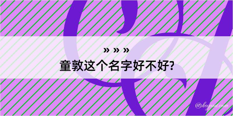 童敦这个名字好不好?