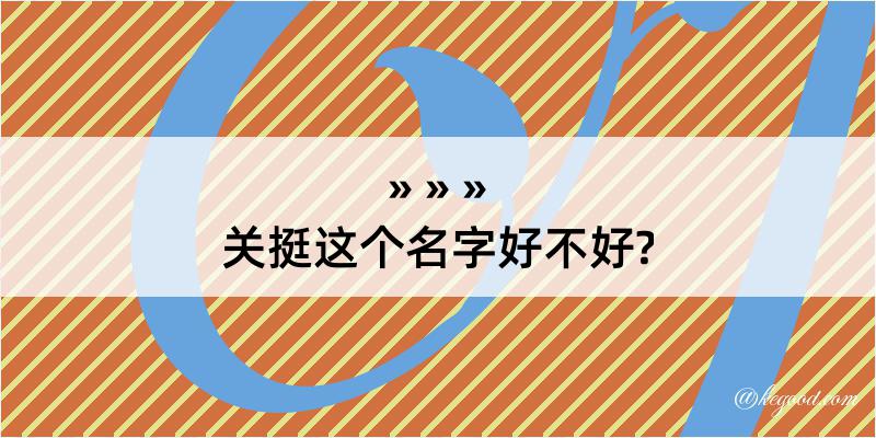 关挺这个名字好不好?