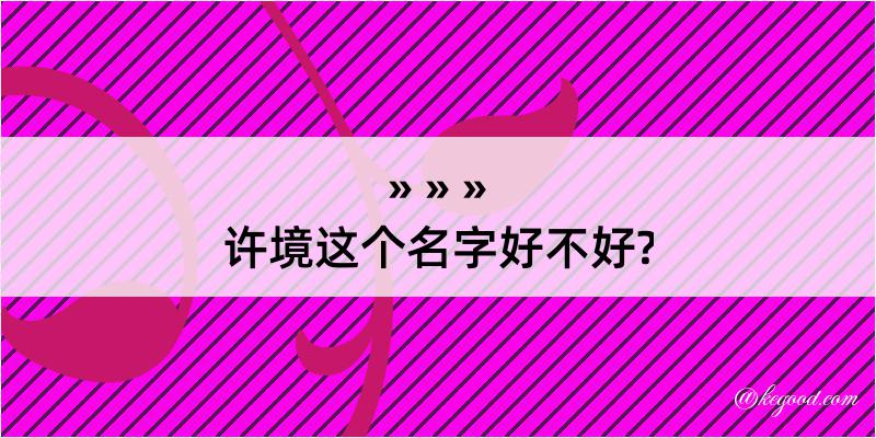 许境这个名字好不好?