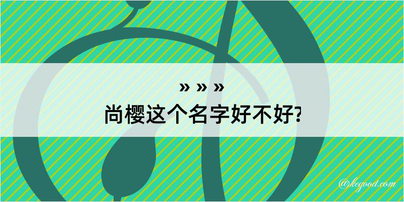 尚樱这个名字好不好?