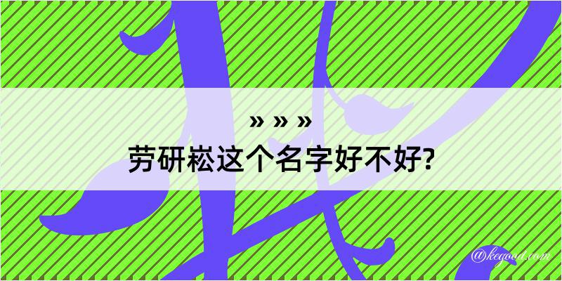 劳研崧这个名字好不好?