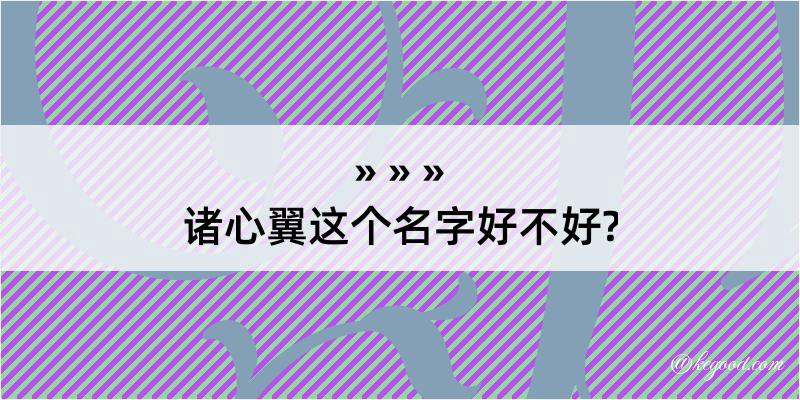 诸心翼这个名字好不好?