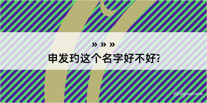 申发玓这个名字好不好?