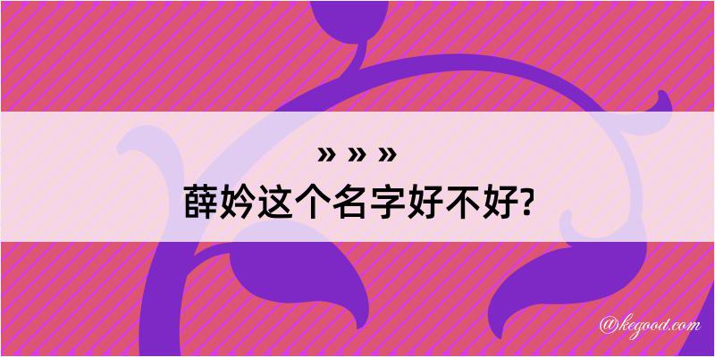 薛妗这个名字好不好?