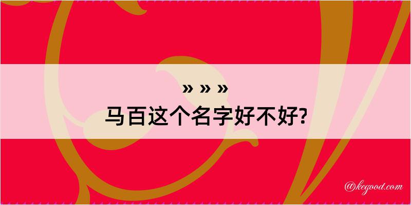 马百这个名字好不好?