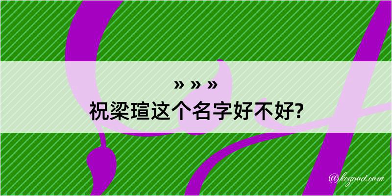 祝梁瑄这个名字好不好?