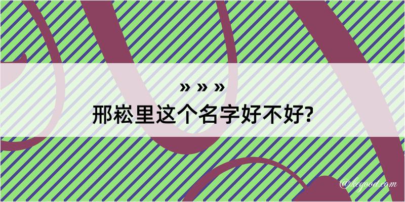 邢崧里这个名字好不好?