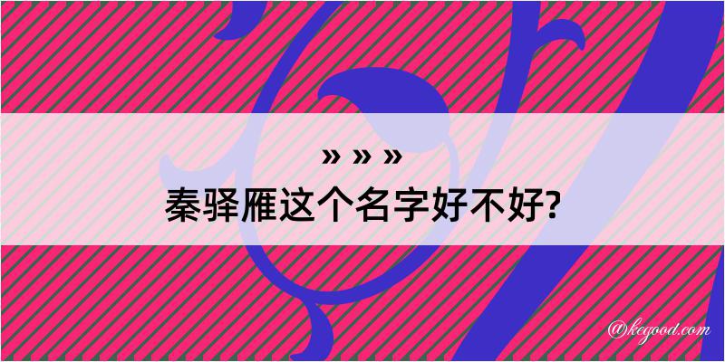 秦驿雁这个名字好不好?