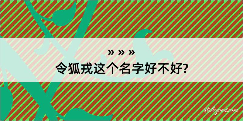 令狐戎这个名字好不好?