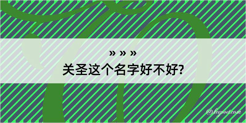 关圣这个名字好不好?