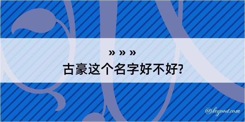 古豪这个名字好不好?