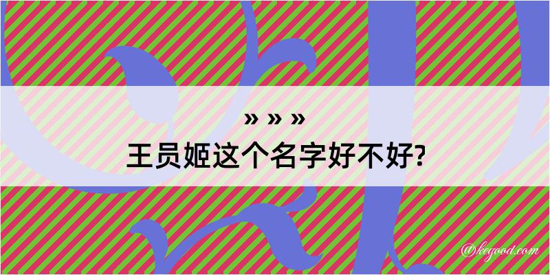 王员姬这个名字好不好?