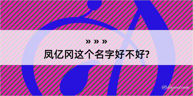 凤亿冈这个名字好不好?