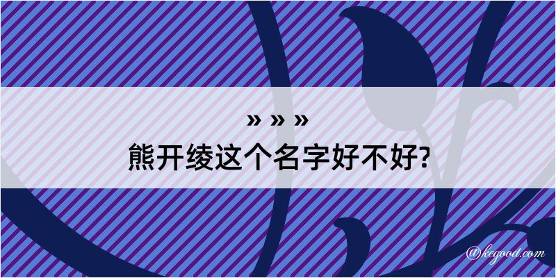 熊开绫这个名字好不好?