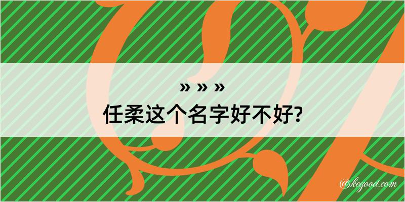 任柔这个名字好不好?