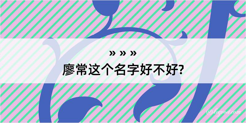 廖常这个名字好不好?