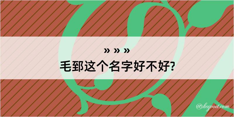 毛郅这个名字好不好?