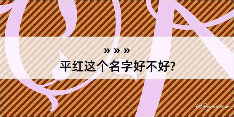 平红这个名字好不好?