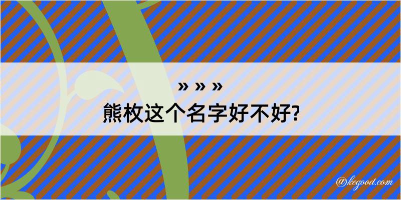 熊枚这个名字好不好?