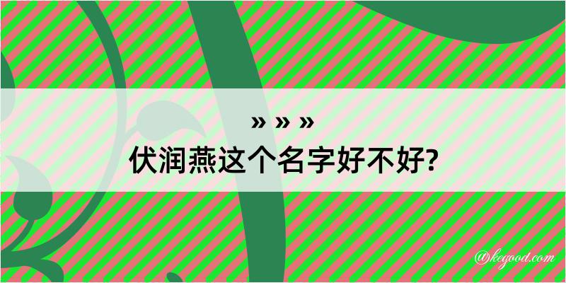 伏润燕这个名字好不好?