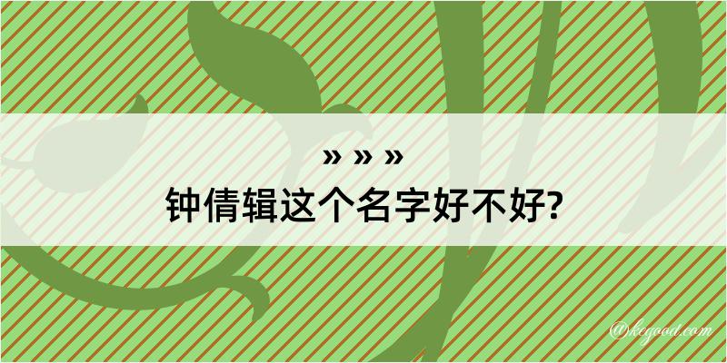 钟倩辑这个名字好不好?