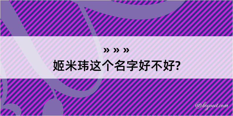 姬米玮这个名字好不好?