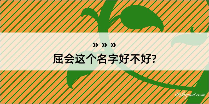 屈会这个名字好不好?