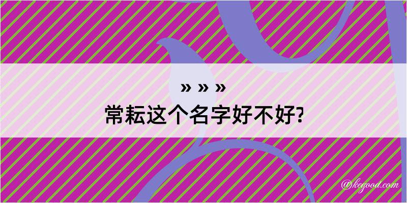 常耘这个名字好不好?