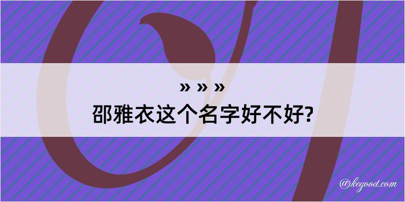 邵雅衣这个名字好不好?