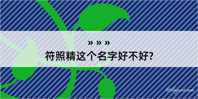 符照精这个名字好不好?