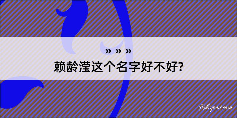 赖龄滢这个名字好不好?