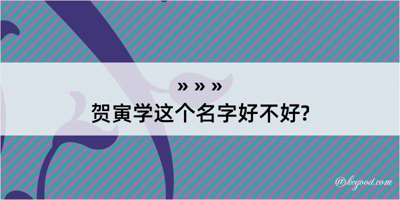 贺寅学这个名字好不好?