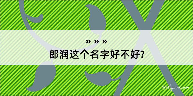 郎润这个名字好不好?